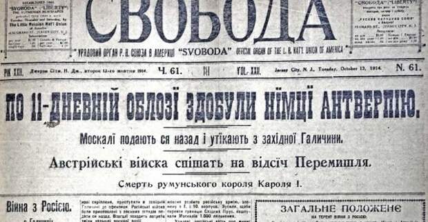 В эмигрантской проукраинской газете в США украинцы не упоминались до 1914 года