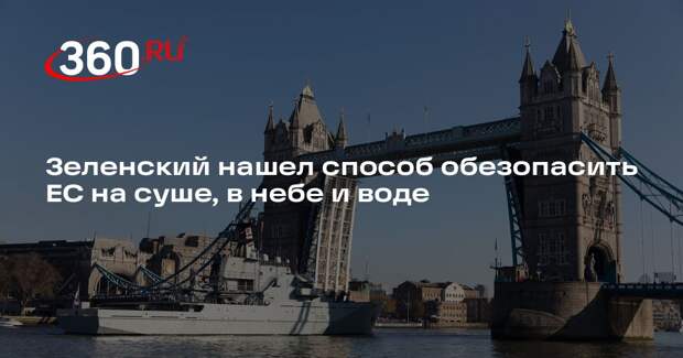 Telegraph: Зеленский призвал Британию вернуться в ЕС, если США выйдут из НАТО