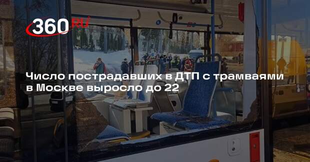 Число пострадавших в ДТП с трамваями в Москве выросло до 22, включая пять детей