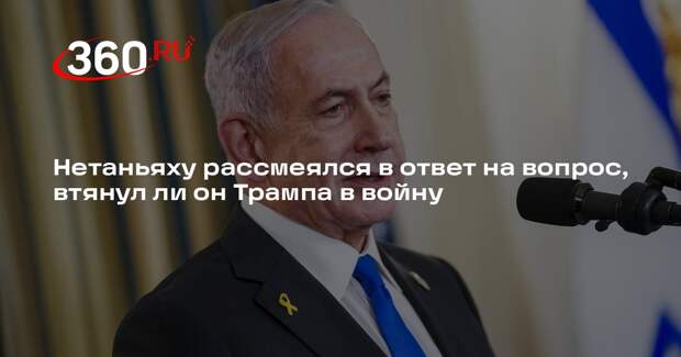 Нетаньяху рассмеялся в ответ на вопрос, втянул ли он Трампа в войну