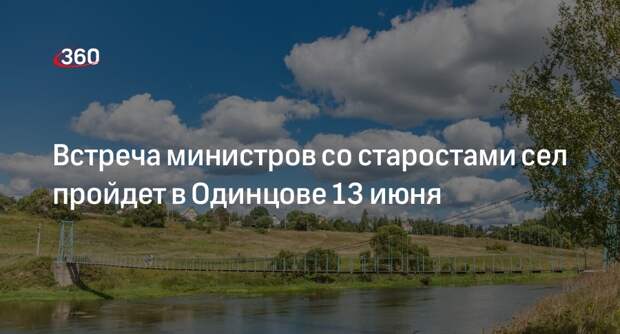 Встреча министров со старостами сел пройдет в Одинцове 13 июня
