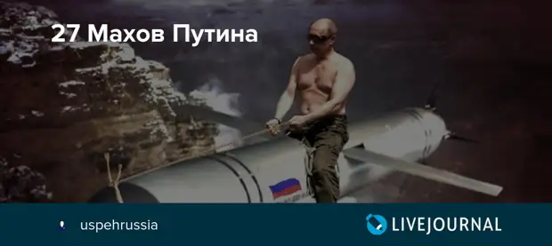 Не ожидали? Все «мультики Путина» оказались реальностью!
