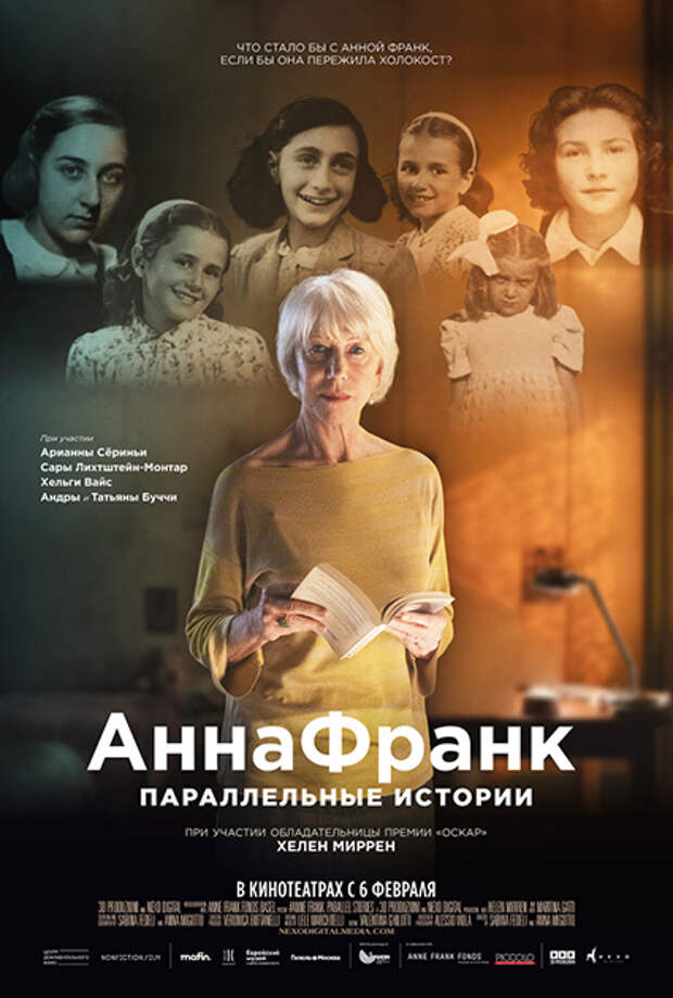 Постер к фильму "Анна Франк. Параллельные истории"