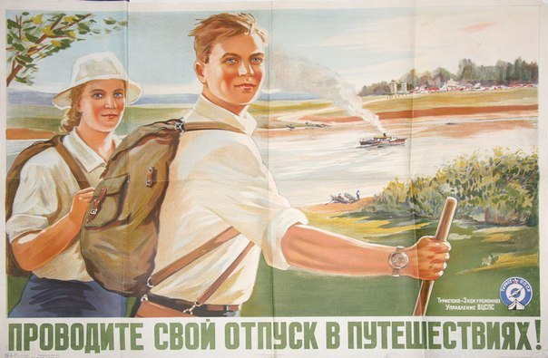 Туризм в СССР