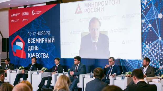 Международный форум "Всемирный день качества — 2021" прошел в Москве 