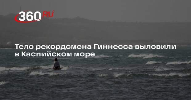 АПА: в Каспийском море нашли тело рекордсмена Гиннесса Алескера Гасанзаде