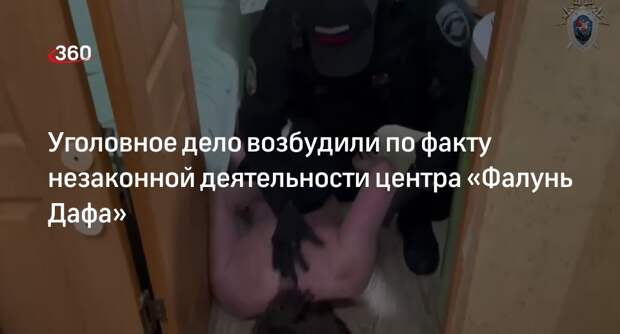 СК в Москве возбудил дело из-за незаконной деятельности центра «Фалунь Дафа»