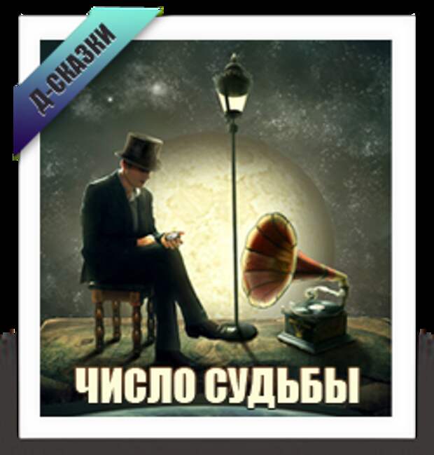 Число судьбы