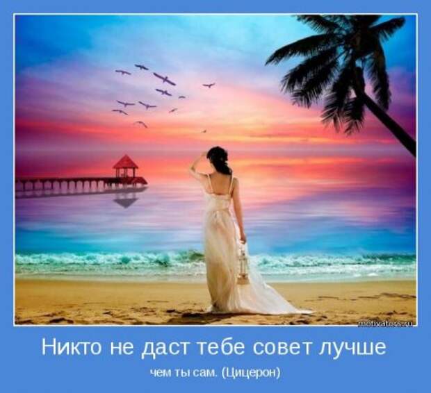 Мотиваторы, умные фразы и высказывания.
