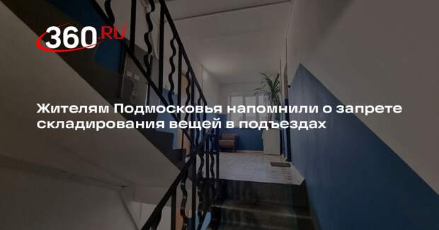 Жителям Подмосковья напомнили о запрете складирования вещей в подъездах