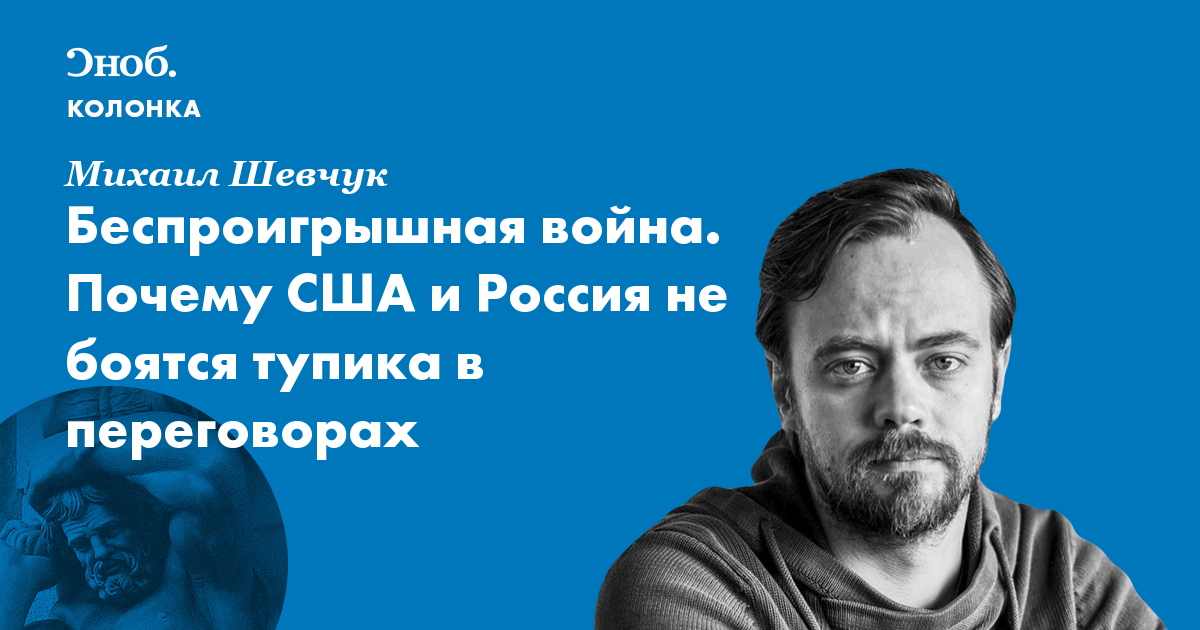 Почему Путин не боится тупика в переговорах с Западом
