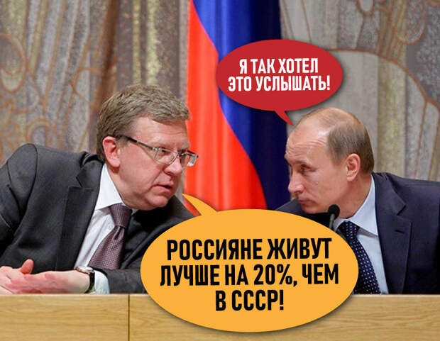 Разбор заявления Кудрина о лучшей на 20% жизни россиян, чем в СССР