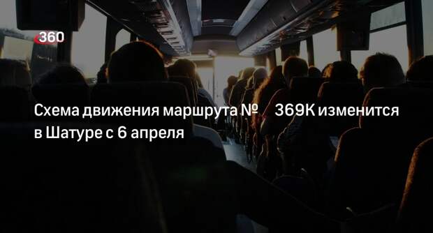 Схема движения маршрута № 369К изменится в Шатуре с 6 апреля