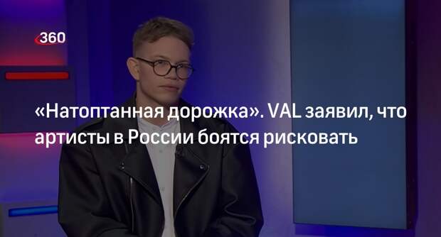 Артист VAL: музыканты в России часто идут про проторенной дорожке