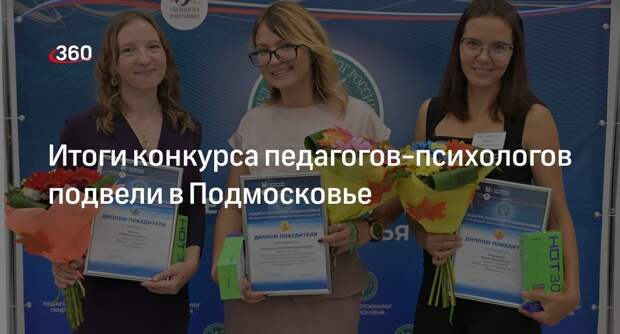 Итоги конкурса педагогов-психологов подвели в Подмосковье