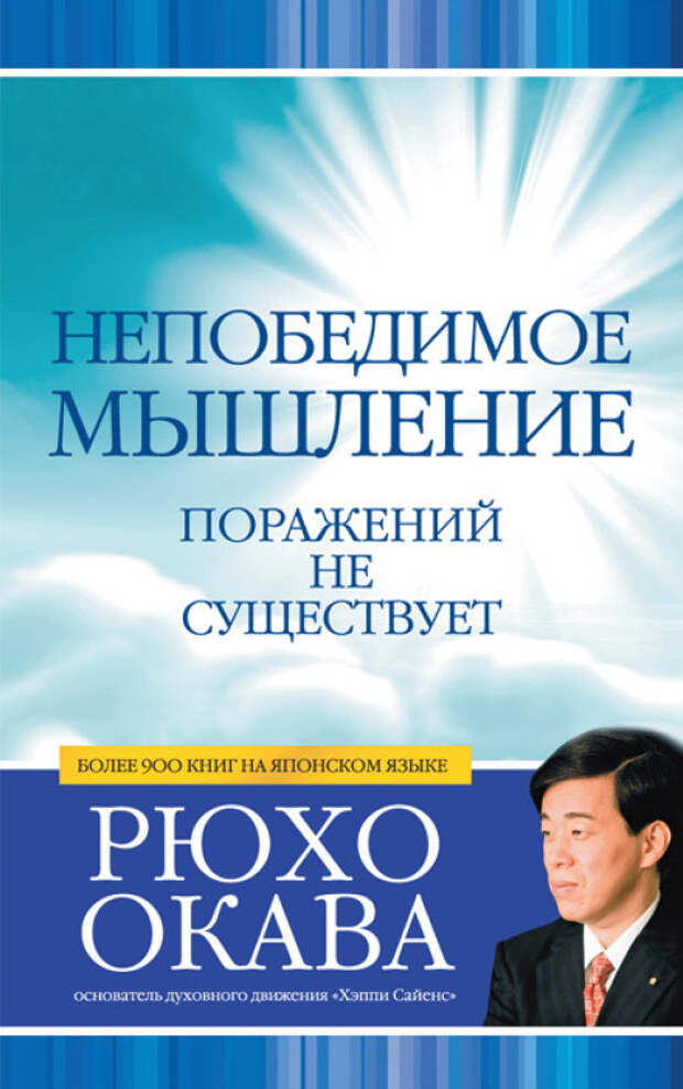 бесплатно читать книгу Непобедимое мышление. Поражений не существует автора Рюхо Окава