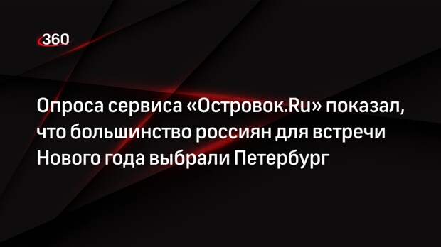 Опроса сервиса «Островок.Ru» показал, что большинство россиян для встречи Нового года выбрали Петербург