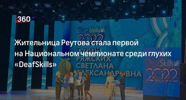 Жительница Реутова стала первой на Национальном чемпионате среди глухих «DeafSkills»
