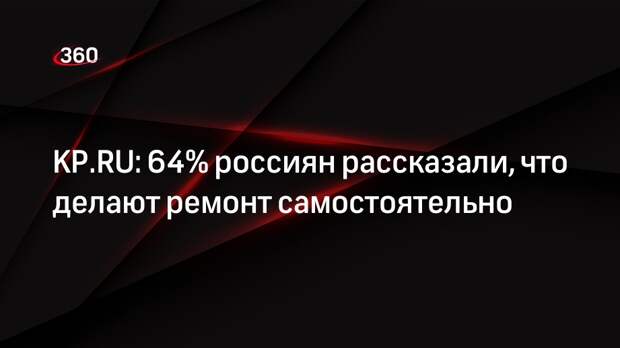 KP.RU: 64% россиян рассказали, что делают ремонт самостоятельно