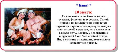 Прикольная десятка - Бани!