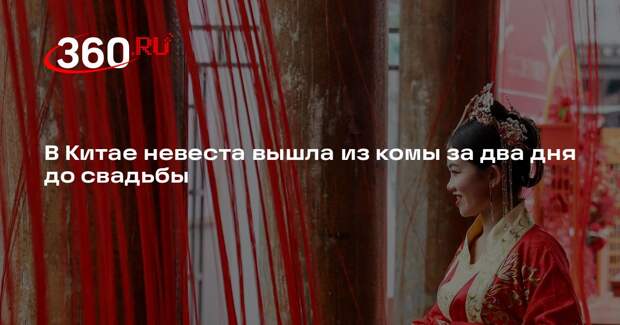 В Китае невеста вышла из комы за два дня до свадьбы