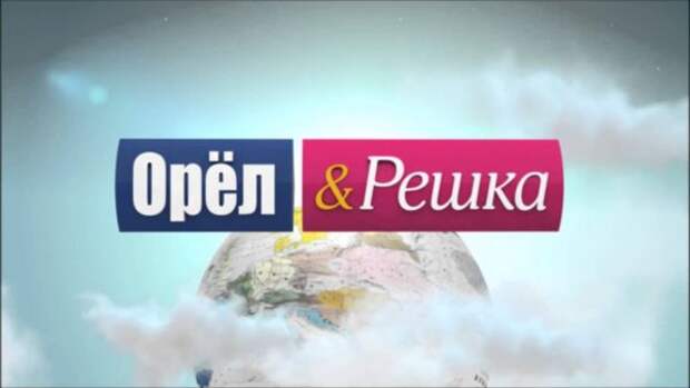 Тревел-шоу Орел и решка