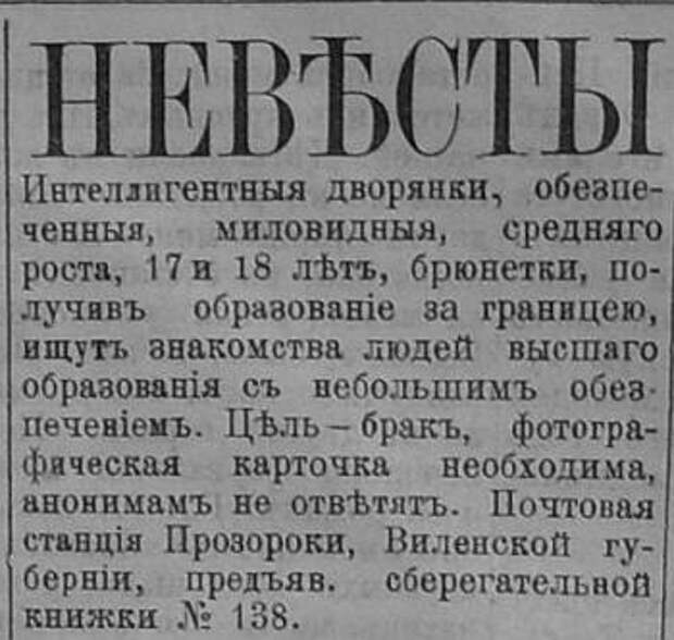 Дореволюционные брачные объявления