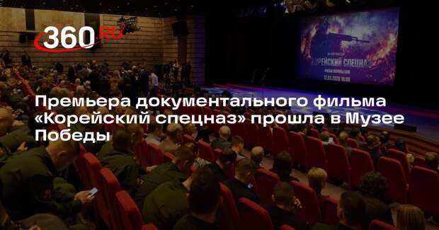 Премьера документального фильма «Корейский спецназ» прошла в Музее Победы
