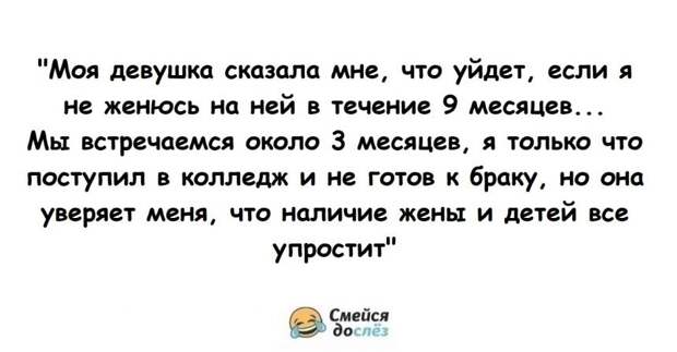 Девушка сказала, что уйдет, если парень не женится на ней в течение 9 месяцев