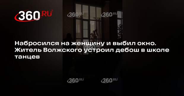 Источник 360.ru: житель Волжского набросился на женщину в школе танцев