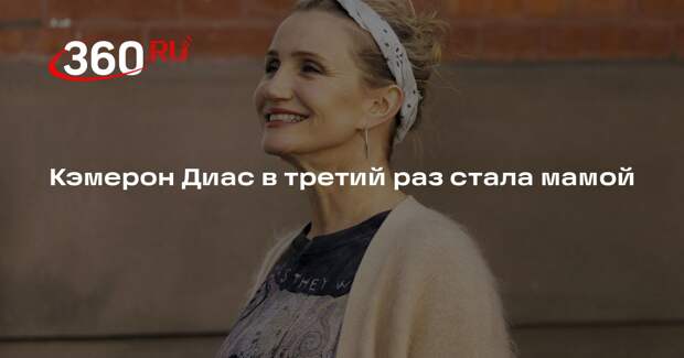 Кэмерон Диас в третий раз стала мамой