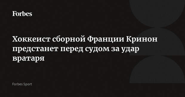 Хоккеист сборной Франции Кринон предстанет перед судом за удар вратаря