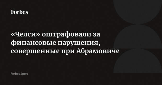 «Челси» оштрафовали за финансовые нарушения, совершенные при Абрамовиче