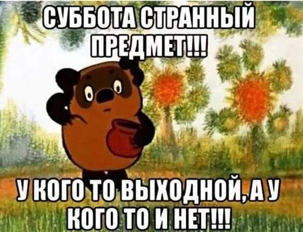 Коллекция весёлых картинок про субботу