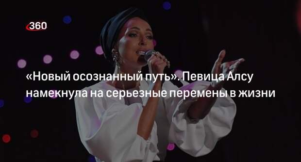 Певица Алсу рассказала о серьезных переменах в жизни