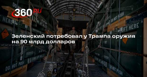 Зеленский потребовал у Трампа оружия на 90 млрд долларов