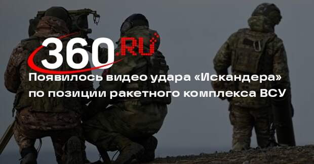 Минобороны показало кадры уничтожения украинского ЗРК С-300ПС