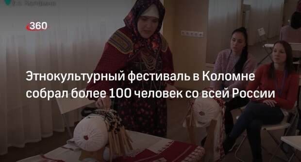 Этнокультурный фестиваль в Коломне собрал более 100 человек со всей России