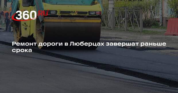 Ремонт дороги в Люберцах завершат раньше срока
