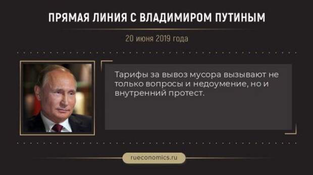 Путин поручил ФАС проверить сообщение о завышенных тарифах за вывоз мусора Путин про тарифы за вывоз мусора