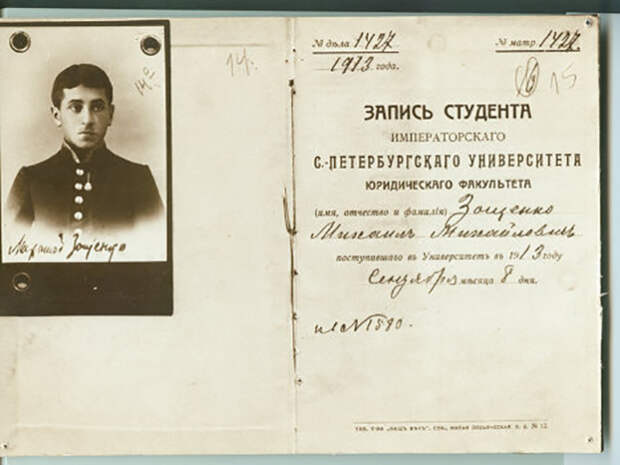 Студенческий билет Михаила Зощенко во время обучения на юридическом факультете Санкт-Петербургского университета Студенческий билет Михаила Зощенко во время обучения на юридическом факультете Санкт-Петербургского университета
