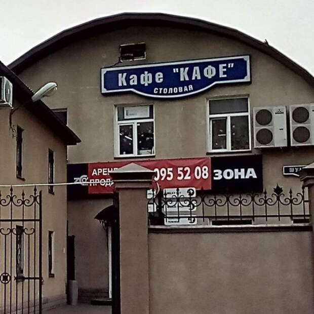 Столовая с поэтичным названием «Кафе». Столовая с поэтичным названием «Кафе».
