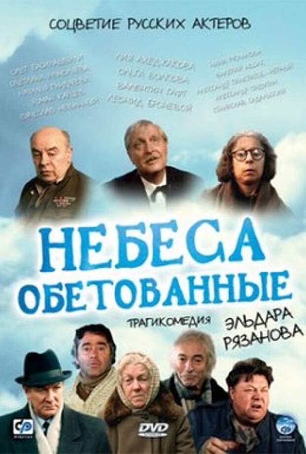 небеса обетованные