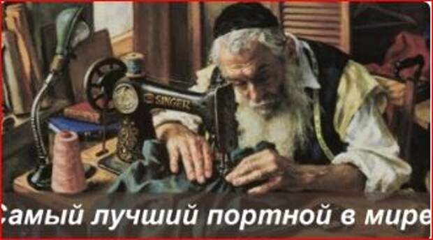 Одесский портной Одесский портной