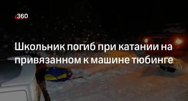 Подросток из Бийска разбился насмерть во время катания на привязанном к автомобилю тюбинге