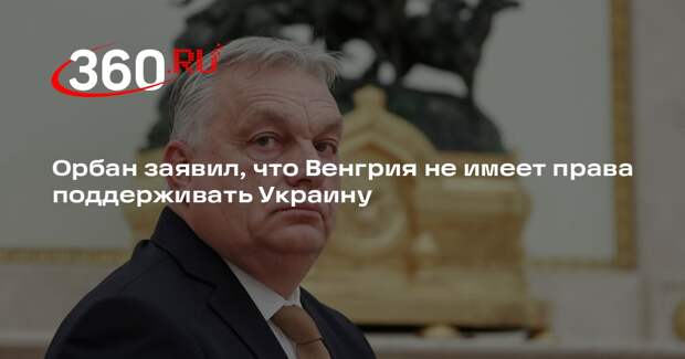 Орбан заявил, что Венгрия не имеет права поддерживать Украину