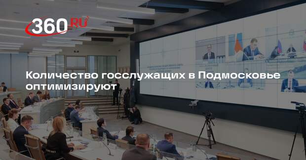 Количество госслужащих в Подмосковье оптимизируют