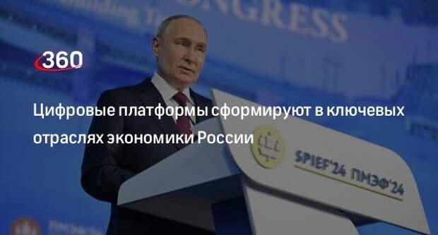 Путин: нужно к 2030 году сформировать цифровые платформы в ключевых отраслях РФ