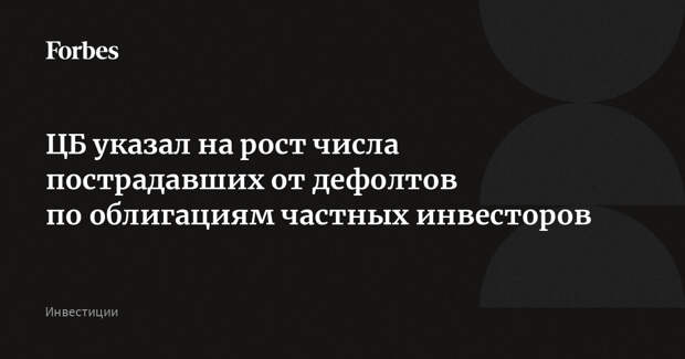 ЦБ указал на рост числа пострадавших от дефолтов по облигациям частных инвесторов