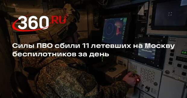 Силы ПВО сбили 11 летевших на Москву беспилотников за день